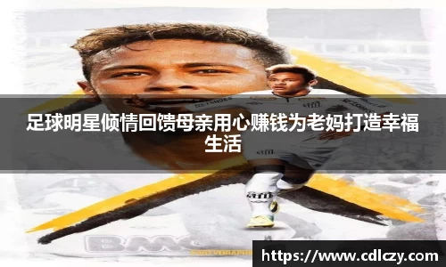 足球明星倾情回馈母亲用心赚钱为老妈打造幸福生活