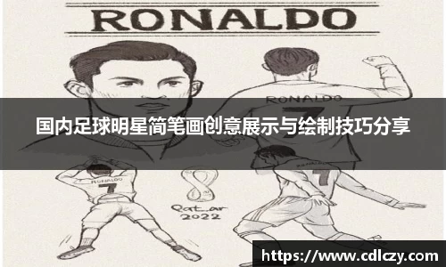 国内足球明星简笔画创意展示与绘制技巧分享