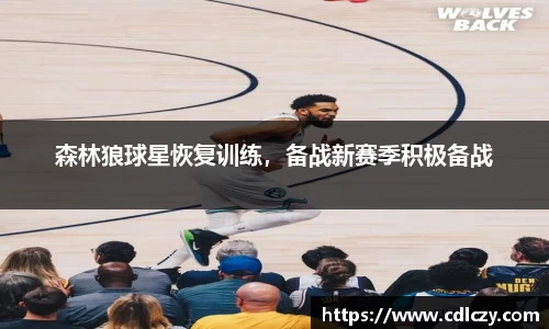 森林狼球星恢复训练，备战新赛季积极备战