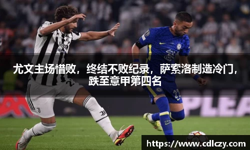 尤文主场惜败，终结不败纪录，萨索洛制造冷门，跌至意甲第四名